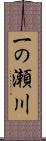 一の瀬川 Scroll