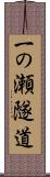 一の瀬隧道 Scroll