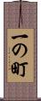一の町 Scroll