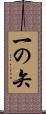 一の矢 Scroll