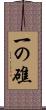 一の礁 Scroll