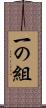一の組 Scroll