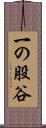 一の股谷 Scroll