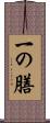 一の膳 Scroll