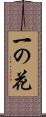 一の花 Scroll