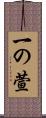 一の萱 Scroll