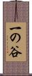 一の谷 Scroll