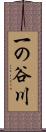 一の谷川 Scroll