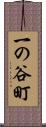 一の谷町 Scroll