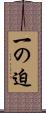 一の迫 Scroll