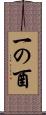 一の酉 Scroll