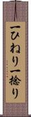 一ひねり Scroll
