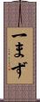 一まず Scroll