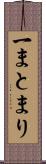 一まとまり Scroll