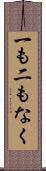 一も二もなく Scroll