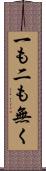 一も二も無く Scroll