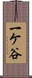 一ケ谷 Scroll