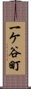 一ケ谷町 Scroll