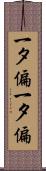 一タ偏 Scroll