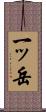 一ッ岳 Scroll