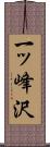 一ッ峰沢 Scroll