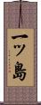 一ッ島 Scroll