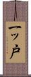 一ッ戸 Scroll