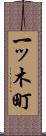 一ッ木町 Scroll