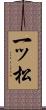 一ッ松 Scroll