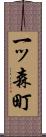 一ッ森町 Scroll