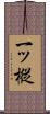 一ッ樅 Scroll
