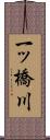 一ッ橋川 Scroll
