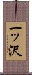 一ッ沢 Scroll