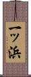 一ッ浜 Scroll