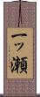 一ッ瀬 Scroll