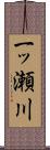 一ッ瀬川 Scroll
