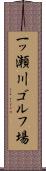 一ッ瀬川ゴルフ場 Scroll