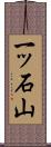 一ッ石山 Scroll