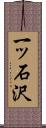 一ッ石沢 Scroll