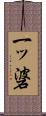 一ッ碆 Scroll