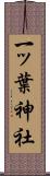 一ッ葉神社 Scroll