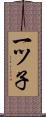 一ツ子 Scroll