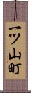 一ツ山町 Scroll