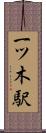 一ツ木駅 Scroll