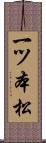 一ツ本松 Scroll