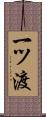 一ツ渡 Scroll