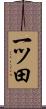 一ツ田 Scroll