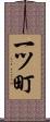 一ツ町 Scroll