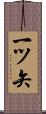 一ツ矢 Scroll