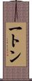 一トン Scroll